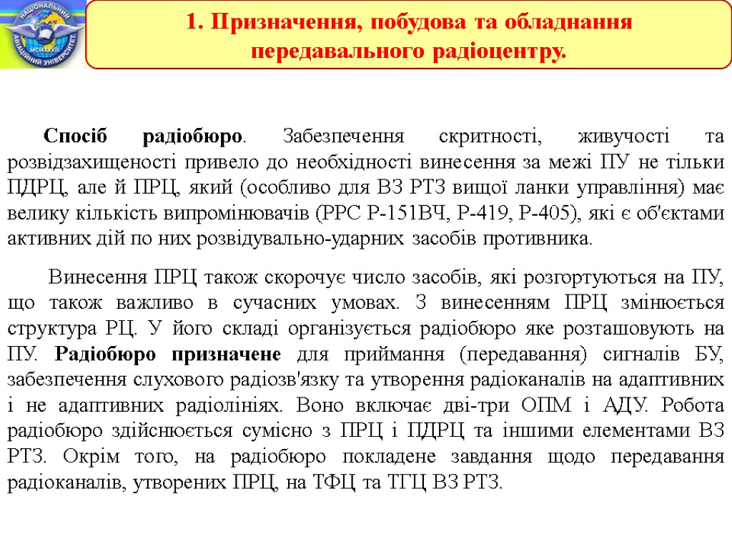 1. Призначення, побудова та обладнання передавального радіоцентру. Спосіб радіобюро. Забезпечення скритності, живучості та розвідзахищеності